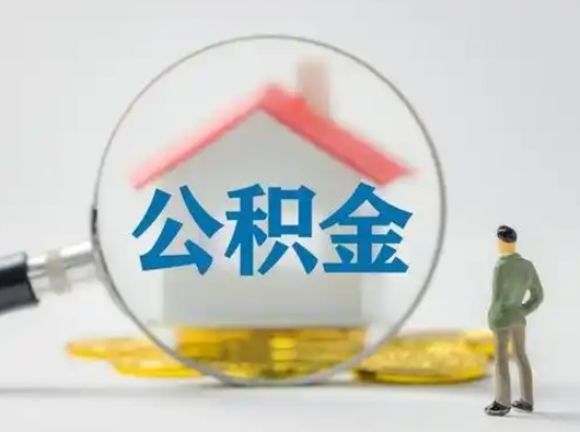 北海小额公积金提取（北海全额提取公积金条件）